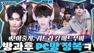 After school PC room conquest ㅋ “I’ll show you, Quadra Kill Mad Move”