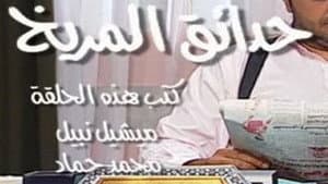 حدائق المريخ