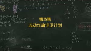 Episode 15