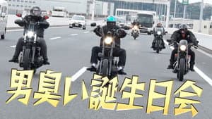 I want to celebrate Takuya Kimura! Shinji Takeda, Kenkoba, ISSA, and RED RICE gather for a birthday tour!