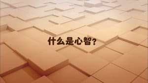 Mind