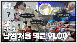 [Fly High! IDID] 🚀 I'm submitting a vlog to be a fan｜EP.5