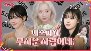 에스파씨 무서운 사람이네; | ❮aesParty❯ EP.05