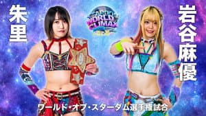 Stardom World Climax 2022 ~The Top~