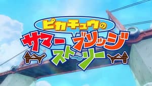 Pikachu's Summer Bridge Story