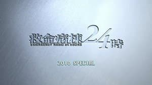 Kyumei Byoto 24 Ji ~2010 Special~