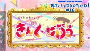 Additional Time! #16: Maid Cafe King Barou