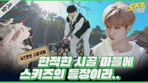 EP.10 | SKZ's Rural Life #1