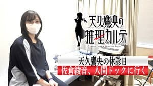 Takao Ameku's Day Off: "Ayane Sakura Gets a Physical"