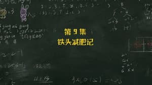 Episode 9