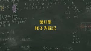 Episode 13