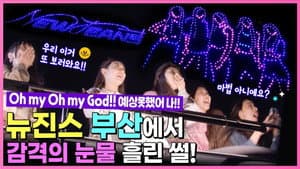 Behind EP.14 Busan was happy with NewJeans.. Drone Show Full ver.