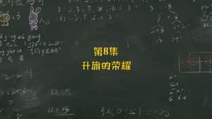 Episode 8