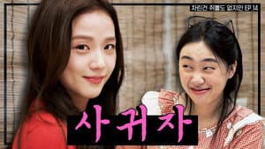 EP.14 | Leaving Only the Scent of Alcohol, Forever YOUNG-Jisoo