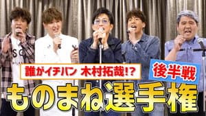 Who wins the championship!? "Takuya Kimura" impersonation championship!