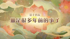 Episode 14