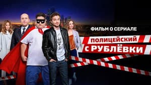 Фильм о Сериале
