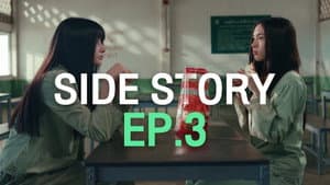 SIDE STORY EP.3