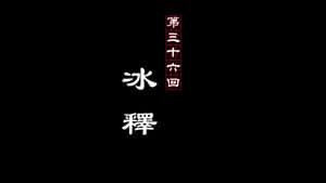 Episode 36