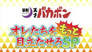 I Want Some Action / Unagi Inu's Memorial Service