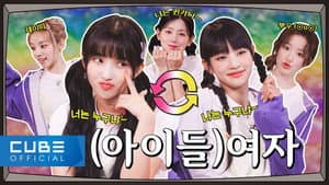 I'm Not the Same Person You Knew | (G)I-DLE INSIDE