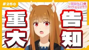 [Spice and Wolf] "Wise Wolf Holo's Watch Channel" #25 Important Announcement from Holo