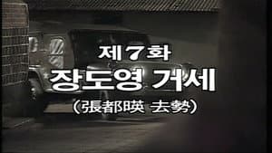 Jang Do Young is Castrated