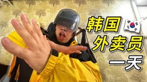 跟拍韩国外卖员的一天，我好像被网传视频骗了？