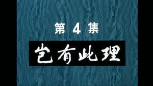 Episode 4