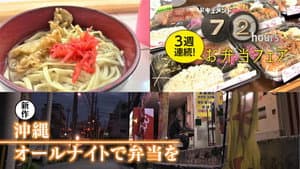 Okinawa All Night Bento Lunch