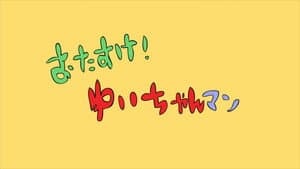 URA-ON!! - Help Us! Yui-chan Man / Light Music Club Rap