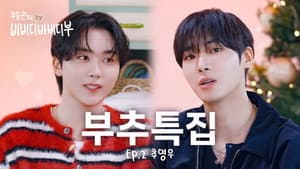 MR. BOO & MR. CHOO'S CHRISTMAS SPECIAL l EP.2 Choo Young Woo