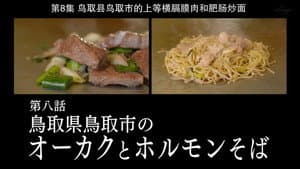 Ohkaku and Horumon Soba of Tottori City, Tottori Prefecture