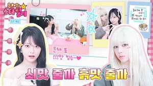 Their friendship that even melted the ice | Eunchae’s Stardiary EP.46 | KARINA