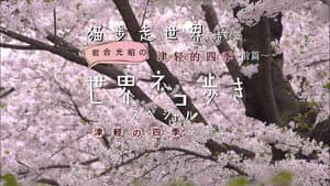 The Four Seasons of Tsugaru (Part 1)