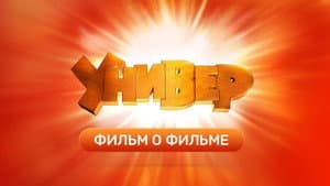 Фильм о Фильме