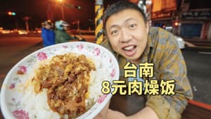 台湾街头8元一碗饭,拯救瘦小的饼叔深夜的胃