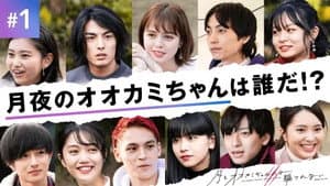 #1:1時間SP アタシたちは同じ月を見ている