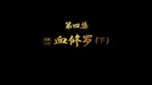 Blood Asura (Part 2)