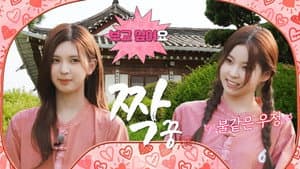 “I like No. 4🫶🏻” Finding partners for six women who flirt a lot💗