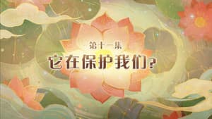 Episode 11