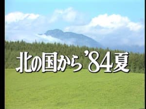 Kita no kuni kara '84 Natsu