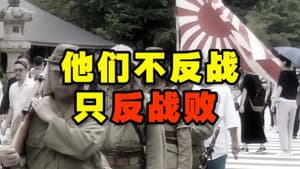 毛骨悚然!军国主义如何洗脑日本人【东瀛大宝荐01】