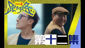 Episode 12
