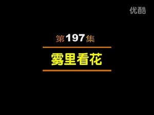 Episode 197