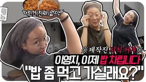 🍔Come and Eat!🍟 YOUNG JI LEE's 1:1 Customized Meal Service [No Prepare] EP.0
