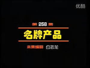 Episode 258