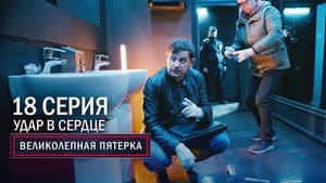 Episode 18