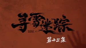Episode 13