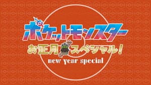 Pocket Monsters New Year Special